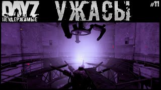 #11 Ужасы Подземелья - Dayz Неудержимые Аномальск