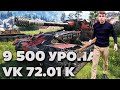 ЛИКВИДАТОР: 9.500 урона на VK 72.01(K)