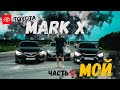 МОЙ Toyota Mark X, часть 2😈1,5 года в России😱Что не так?!😬