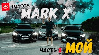МОЙ Toyota Mark X, часть 2😈1,5 года в России😱Что не так?!😬