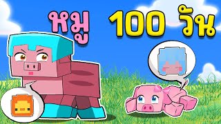 เอาชีวิตรอด 100 วัน Minecraft เป็นหมู !!! #มายคราฟ100วัน #100วัน #มายคราฟ