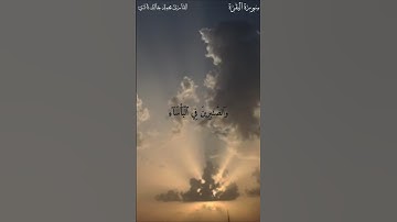 وَٱلصَّٰبِرِينَ فِي ٱلۡبَأۡسَآءِ وَٱلضَّرَّآءِ بصوت القارئ محمد خالد نادي #islamicvideo #quran