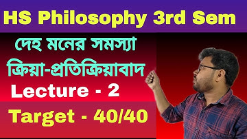 দেহ-মনের সমস্যা || mind-body problem || Lecture - 2 || 3rd semester  Philosophy class 12 .