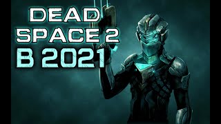 ОБЗОР DEAD SPACE 2 В 2021(ПО ФАКТАМ)