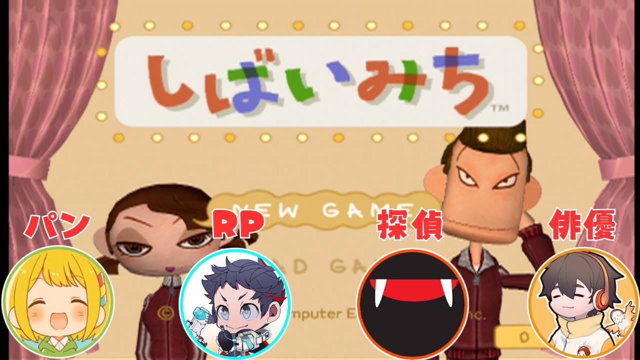 お芝居ニックによる本気の「しばいみち」