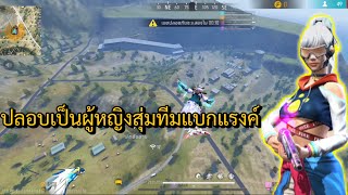 ปลอมเป็นผู้หญิงสุ่มทีมแบกแรงค์!! Freefire