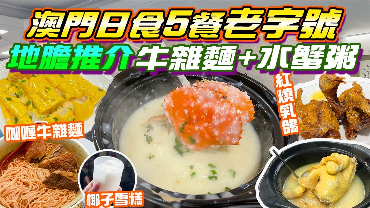 澳門美食｜地膽推介5大老字號 咖喱牛雜麵💥清甜水蟹粥✨入口即溶九肚魚😍洪馨椰子雪糕 蔥花雞蛋腸 足料雞煲翅✨懷舊點心飲早茶 卓仁菜館 熟食市場 澳門自由行 澳門一日遊 金巴 澳門小食 澳門2024