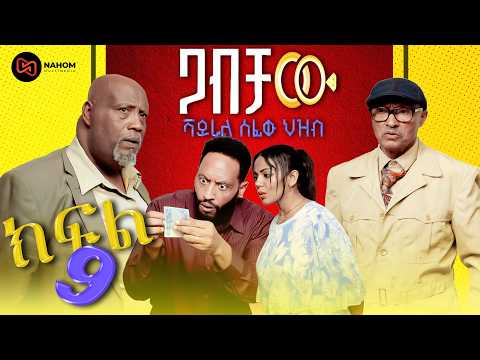 ጋብቻው| ተከታታይ የቤተሰብ ድራማ ክፍል 9| GABICHAW NEW ETHIOPIAN SERIES DRAMA | part 9 | ቫይራል ሰፊዉ ህዝብ