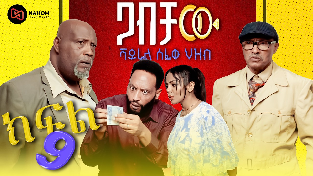 ጋብቻው|   ተከታታይ የቤተሰብ ድራማ  ክፍል 9| GABICHAW NEW ETHIOPIAN  SERIES DRAMA | part 9 | ቫይራል ሰፊዉ ህዝብ