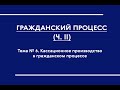 ГПП (ОФО). Часть II. Кассационное производство в гражданском процессе