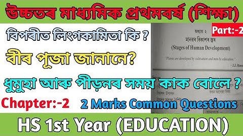 Class 11 EDUCATION | Lesson:-2 | মানৱ বিকাশৰ স্তৰ | 2 Marks COMMON Questions | Part:-2