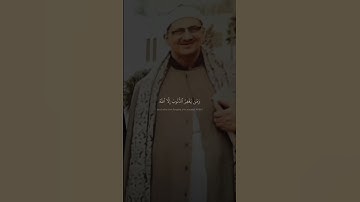 فَٱسۡتَغۡفَرُواْ لِذُنُوبِهِمۡ | محمد صديق المنشاوي | سورة آل عمران | عجم