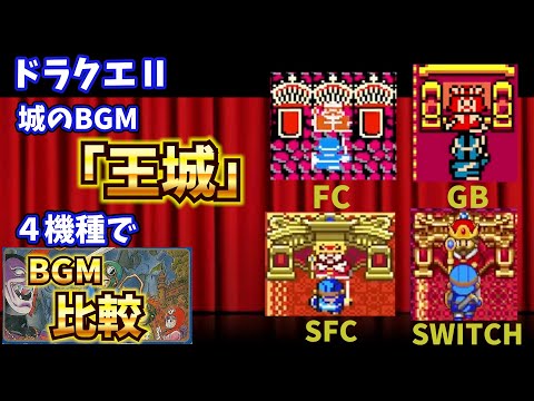 【ドラクエⅡ】気品と穏やかさをもつ、城のBGM「王城」4機種で比較