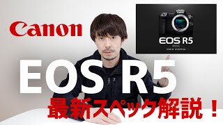 【Canon EOS R5 ミラーレス一眼】EOS R5追加スペック解説 【驚愕モンスターマシン】