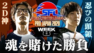 [ENG Subs] Street Fighter League: Pro-JP - WEEK 8