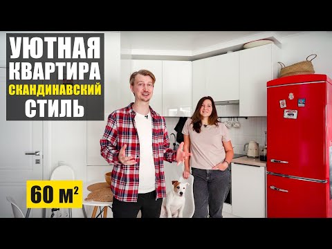 Как сделать бюджетно квартиру в скандинавском стиле? Обзор квартиры 60 кв.м.