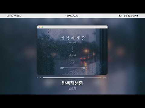 [Lyrics Video] 반광옥 - 반복재생중