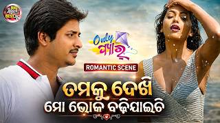 ତମକୁ ଦେଖି ମୋ ଭୋକ ବଢିଯାଇଚି - Romantic Scene - Superhit Film - Only Pyar - Babushan,Supriya,Mihir Das
