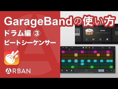 iPhone版 GarageBand 「ビートシーケンサー」の使い方【初級】