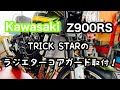 【バイクショップ南くるめ】Z900RSにTRICK STARのラジエターコアガードを取付ます！