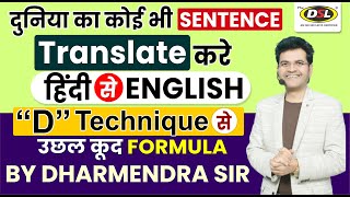 Translation - Hindi 🔁 English | "D" Technique | उछल कूद FORMULA | Spoken English By Dharmendra Sir screenshot 4