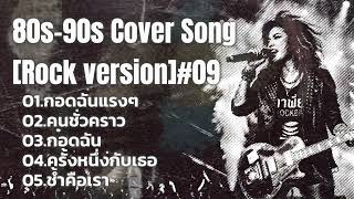 80s90s Cover Song rock Version09