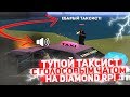 ТУПОЕ ТАКСИ С ГОЛОСОВЫМ ЧАТОМ &  БОМБЕЖКА НА DIAMOND RP!