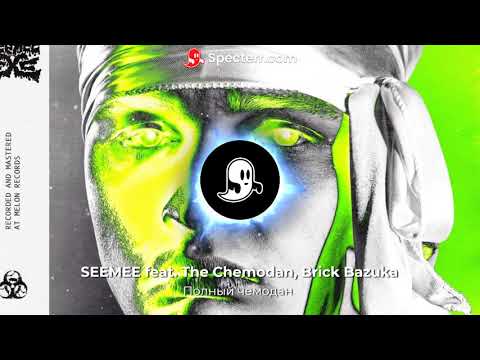 SEEMEE, The Chemodan, Brick Bazuka, Валентин Суходольский, Алексей Алексеев - Полный чемодан (prod. by SB)