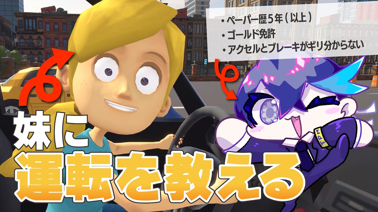 【#妹に運転を教える】しにがみの名にかけて交通事故は起こさせねぇ!【しにがみのガミ/Vtuber】