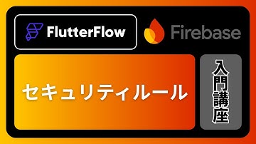 【Firebase ✖︎ FlutterFlow】Firebaseのセキュリティルール編