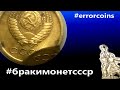 очень редкий и красивый брак монеты из коллекции монетного брака времен ссср,до и после реформы.