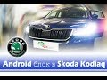 Навигационный блок Android 6 с 4g в Skoda Kodiaq