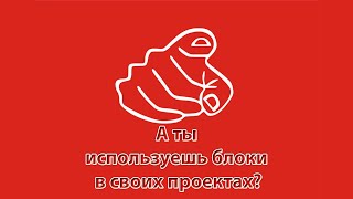 Про использование блоков в проектах электроснабжения