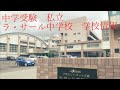 【中学情報】ラ・サール中学校　鹿児島