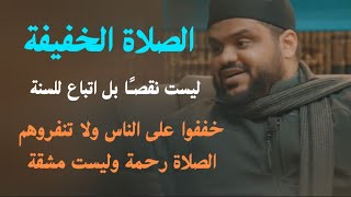 Download Lagu حببوا الناس في الصلاة و في مجالس الذكر والزموا هدي النبي | الشيخ أحمد السيد  MP3