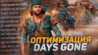 DAYS GONE Оптимизация Для Слабых Пк⚡ПОВЫШЕНИЕ FPS Days Gone