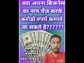 क्या आप बिजनेस नाम चेंज करके करोड रुपये पा सकते है तो जाने सिक्रेट #astrology #motivation #1करोड़