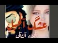قصه عشق جبل بارت 3روايات عراقيه قرا 