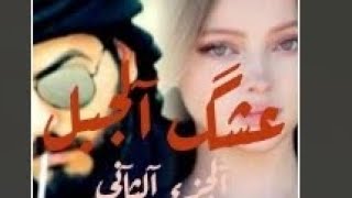 قصه  عشق جبل بارت 3روايات عراقيه#قرا