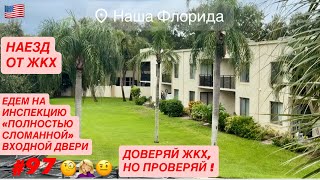 видео: 🏘️#97 Едем на инспекцию входной двери в квартире с арендатором во Флориде. Доверяй ЖКХ, но проверяй! картинка: 🏘️#97 Едем на инспекцию входной двери в квартире с арендатором во Флориде. Доверяй ЖКХ, но проверяй!
