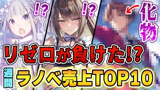 【週間ラノベ売上】『リゼロ』を超える化物ラノベが登場！？ 頂上決戦の勝者はどのラノベなのか！【2022年6月4週】【文庫&単行本ラノベランキング】【よう実】【緋弾のアリア】【アスタリスク】