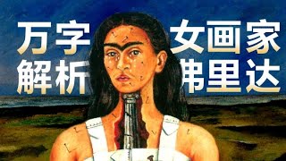 万字解析女画家弗里达 by 有点艺思哦 12,048 views 1 month ago 33 minutes