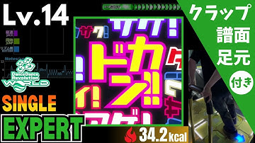 【DDR WORLD】Lv.14 Amazing Bomberman（ESP）【譜面＋足元＋クラップ】