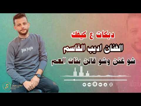 دبكات ع كيفك وشو غنن وشو قالن العم الفنان اديب القاسم