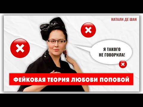 Расследование: Чему На Самом Деле Учит Любовь Попова Natalie_De_Shan