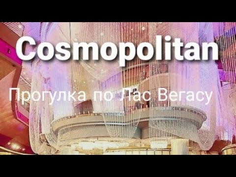 Видео: The Cosmopolitan Hotel Лас-Вегас