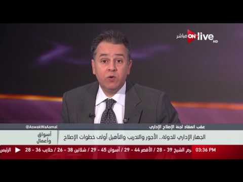 أسواق وأعمال الجهاز الإداري للدولة الأجور والتدريب والتأهيل أولي خطوات الإصلاح