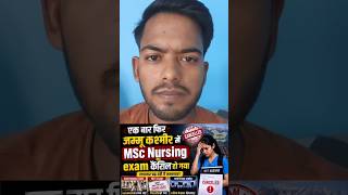 एक बार फिर जम्मू कश्मीर में Msc Nursing का exam कैंसिल हो गया #shorts #realaawaj #shortsfeed