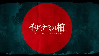 新クトゥルフ神話TRPG『イザナミの棺』PV
