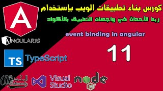 11 ربط الأحداث في واجهات التطبيق بالأكواد event binding in angular